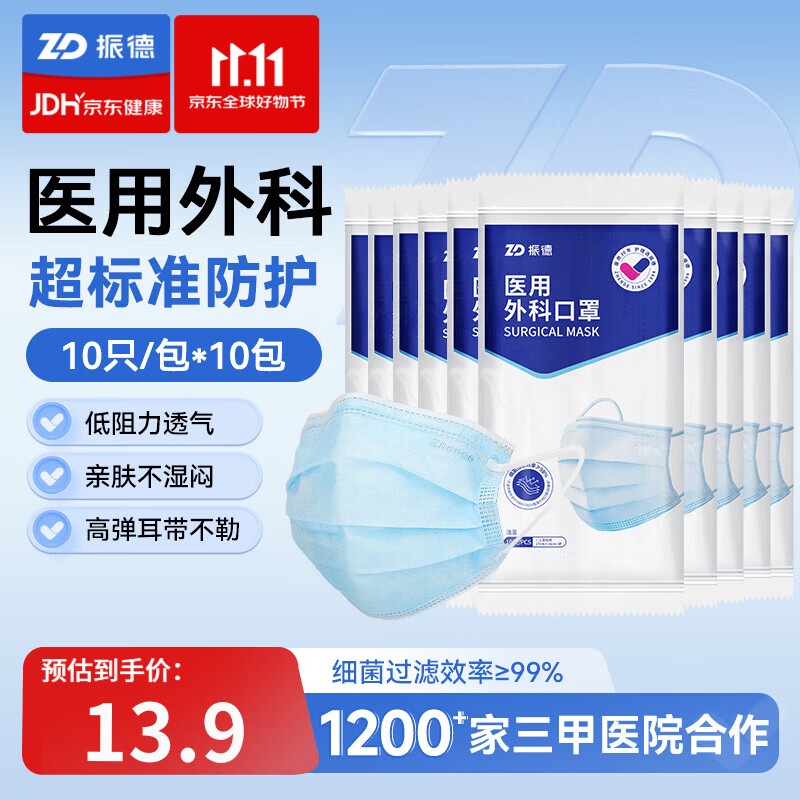 振德（ZHENDE）医用外科口罩一次性非灭菌成人三层防护防细菌防尘防过敏鼻炎花粉 医用外科口罩浅蓝【100只】
