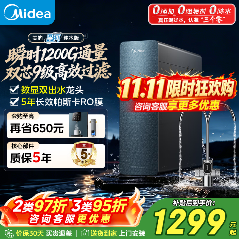 美的净水器星河瞬时1200G家用厨房台下式净水一体厨下式直饮机5年长效RO反渗透0阻垢剂0陈水鲜活净饮机 星河瞬时1200G【5年长效RO 瞬时1200G流速】