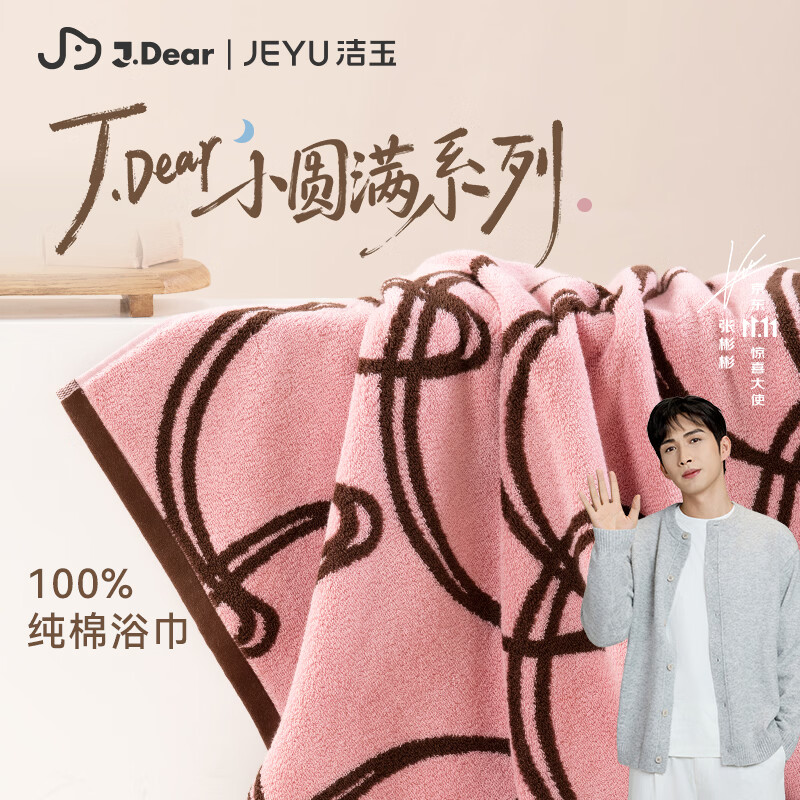 自营洁玉xJDear联名小圆满纯棉浴巾，49元到手