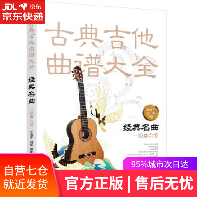 【新华书店】古典吉他曲谱大全—经典名曲 王迪平,刘军 化学工业出版社