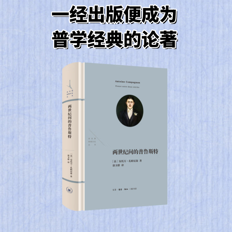 两世纪间的普鲁斯特 生活·读书·新知三联书店 法安托万·孔帕尼翁 著 涂卫群 译 法兰西思想文化丛书 精装 书籍 图书