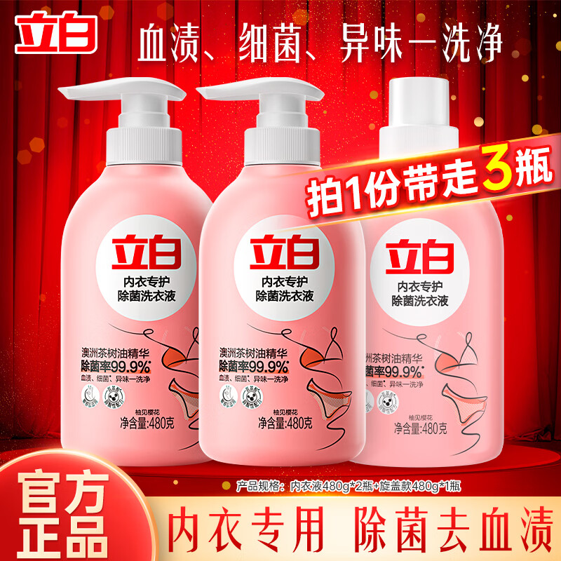 立白内衣裤除菌洗衣液480g*3瓶 39.9元 - 线报酷