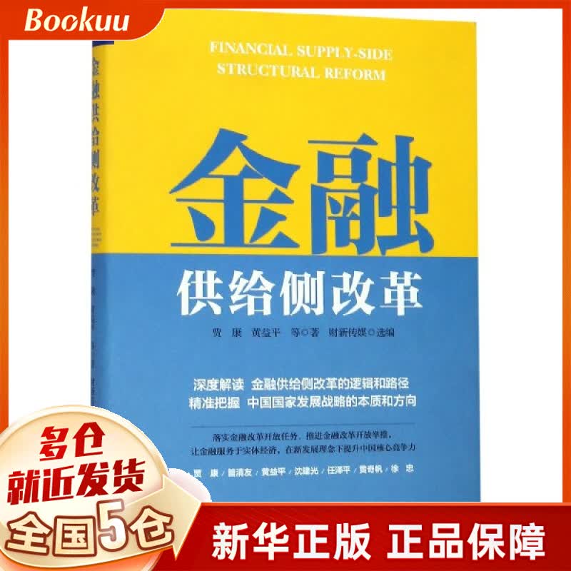 金融供给侧改革(精)
