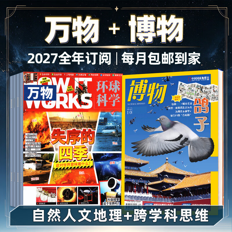 限时优惠【全年订阅套装】博物+万物杂志2026/2027年1-12月共12个月 起订月任您选 每月包邮到家 青少年儿童科普百科期刊 【博物+万物】27年1-12月