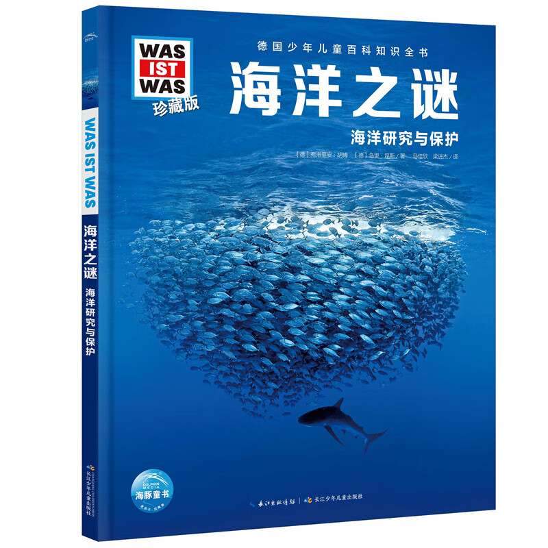 少年儿童百科知识全书珍藏版第7辑海洋之谜7-14岁儿童科普百科全书wasistwas