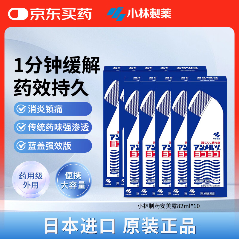 安美露蓝 82ml*10瓶：到手价仅需199.7元
