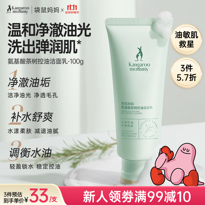 袋鼠妈妈护肤品洗面奶茶树洁面补水修护洁净清洁控油洁面乳备孕自用清爽