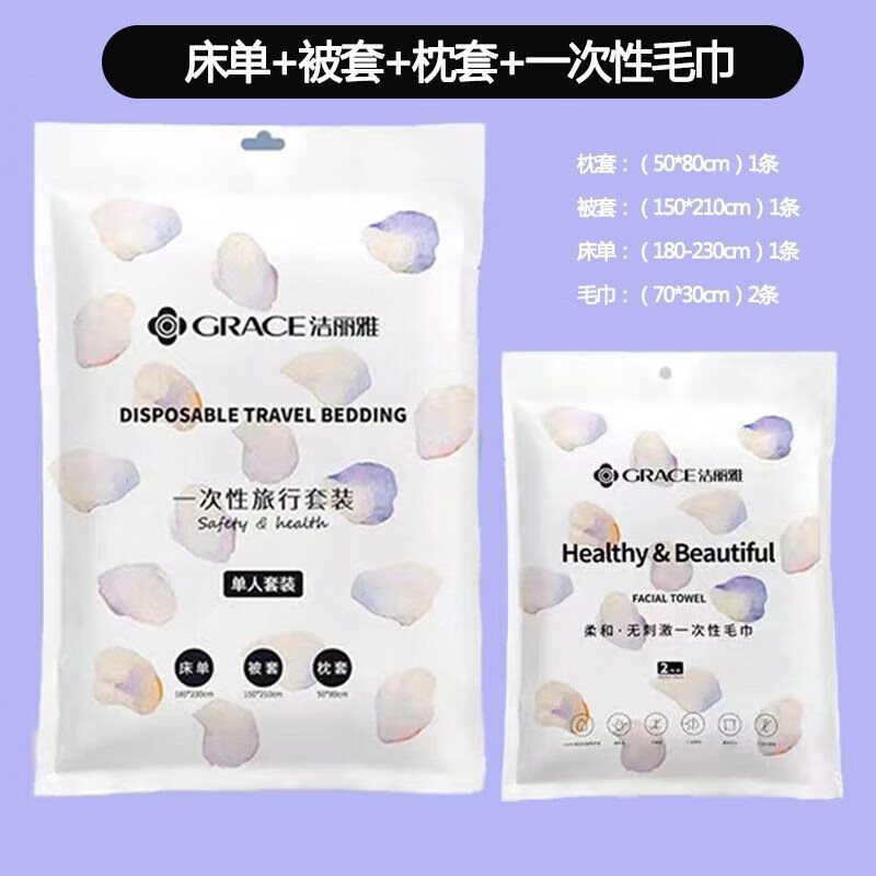 洁丽雅（grace）洁丽雅旅行一次性浴巾床单被套枕套旅游酒店隔脏 真空包装【旅行双人套装】1包装
