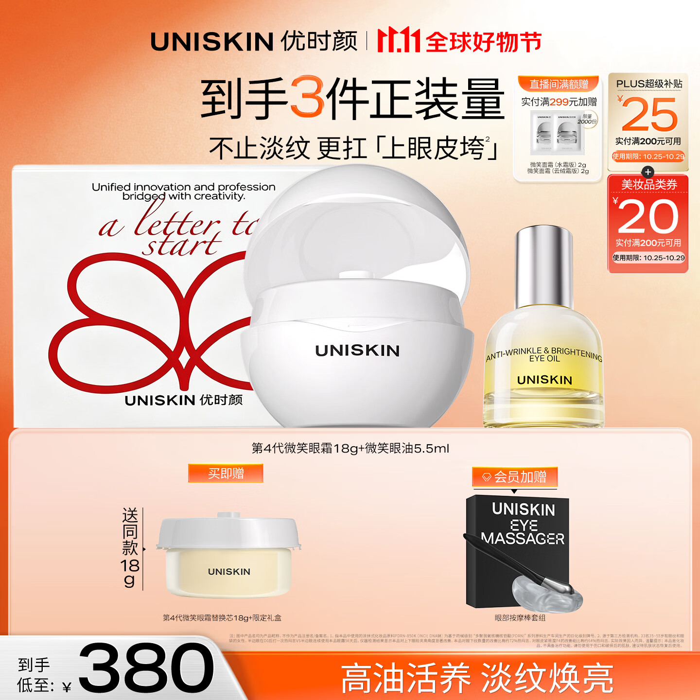 优时颜（UNISKIN）4.0微笑眼霜18g+微笑眼油5.5ml保湿紧致生日纪念日礼物