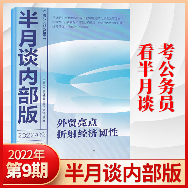 半月谈内部版2023年3/2/1月/2022年12/11/10/9/8/7/6/5/4/3/2/1月 22年9月
