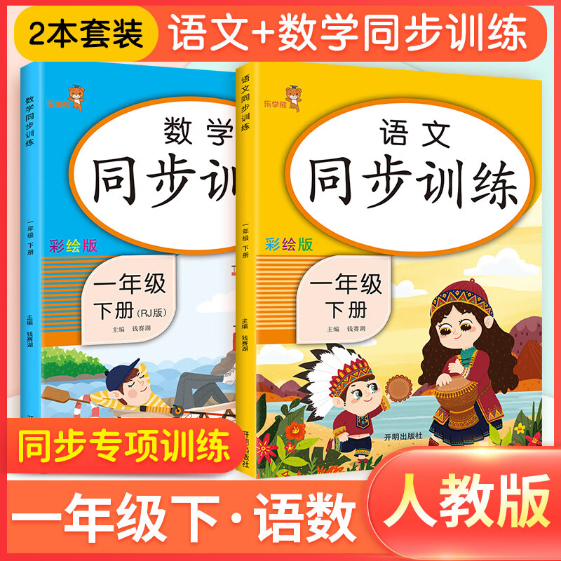 一年级上册同步训练二四年级三五年级上下册人教版语文同步阅读理解拼音专项强化练习册题学习与巩固黄冈小状 【一年级下】语数（2本） 小学通用