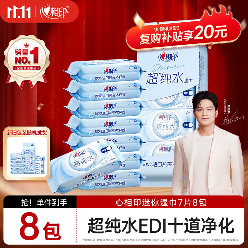 心相印EDI超纯水湿巾 7片*8包  迷你小包婴儿亲肤温和开学便携湿纸巾