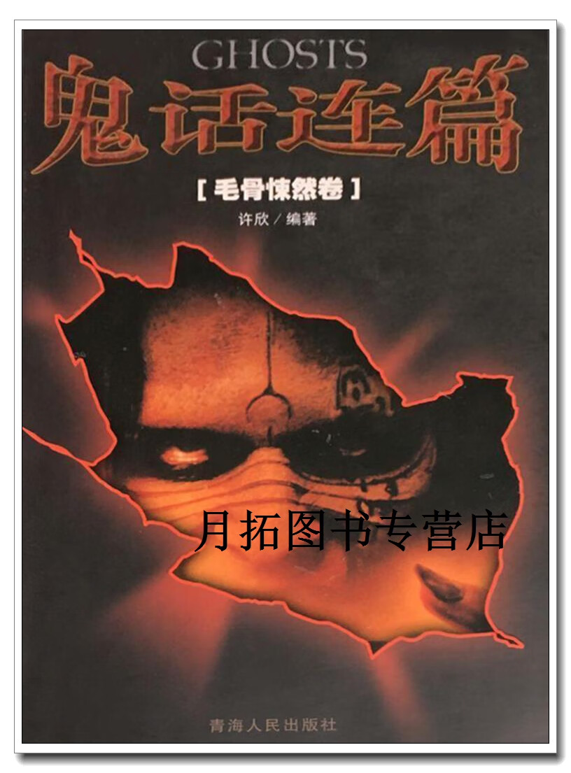 鬼话连篇·毛骨悚然卷,许欣编,青海人民出版社