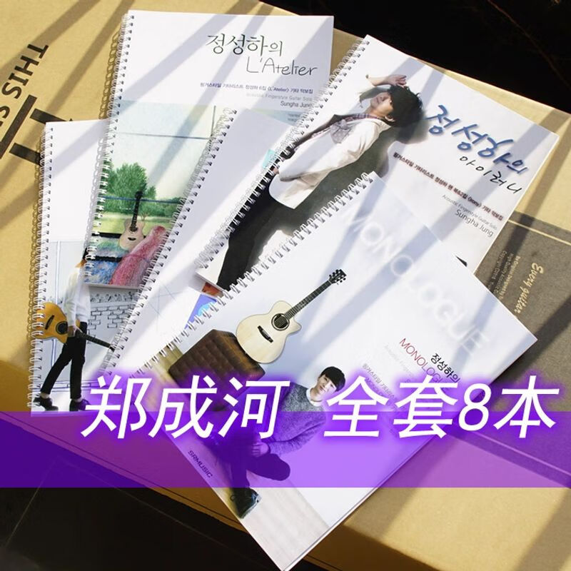 郑成河彩页全套8本专辑民谣指弹吉他谱教程教材乐谱音频六线谱