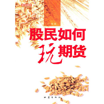 股民如何玩期货 一阳 9787502838447 地震出版社
