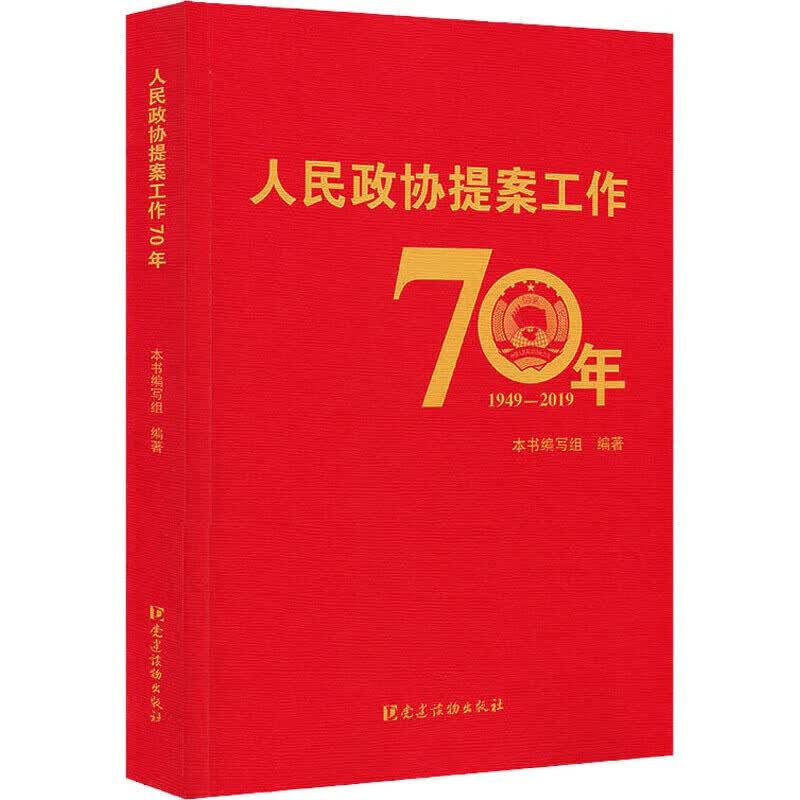 人民政协提案工作70年（平装）【正版好书】