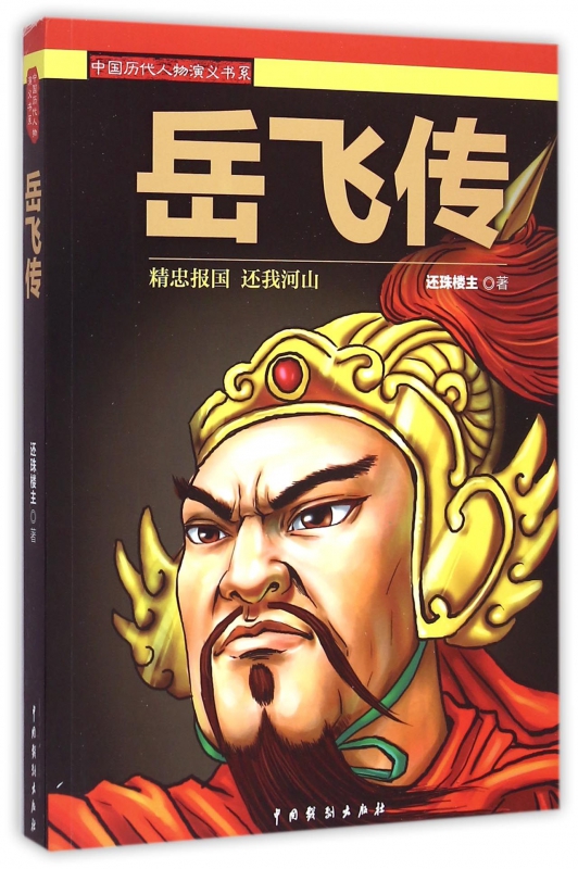 岳飞传/中国历代人物演义书系