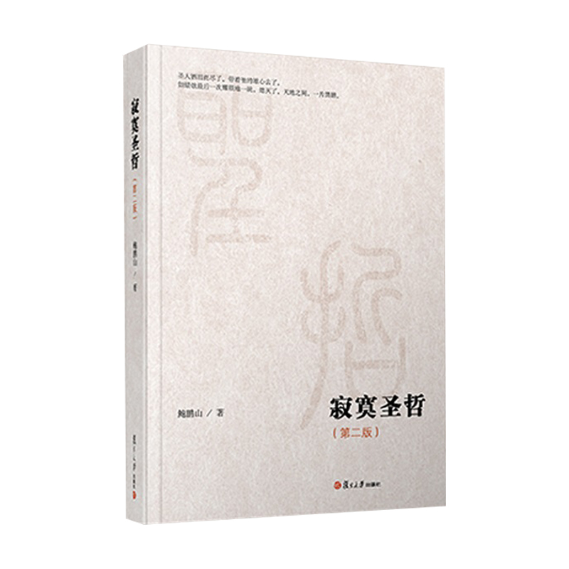 微阅读大系：寂寞圣哲（第二版）