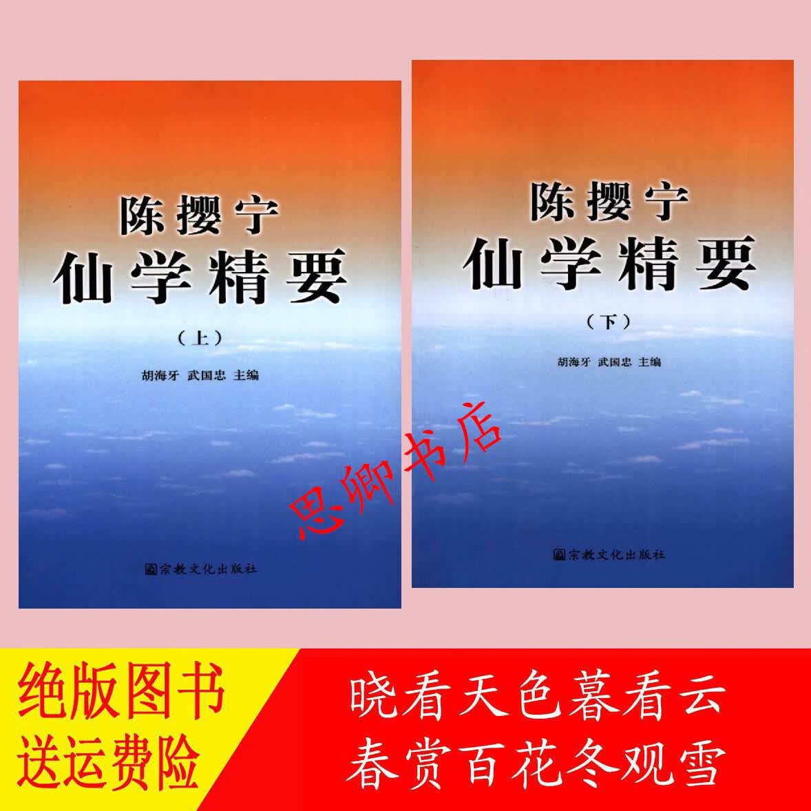 陈撄宁仙学精要 上 下 册 胡海牙 武国忠主编属于什么档次？