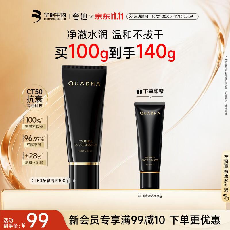 夸迪动能支撑轻龄CT50超弹净澈洁面100g紧致舒缓控油护肤品华熙生物