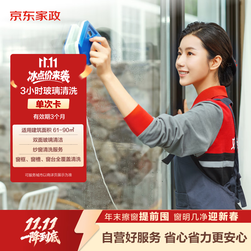 京东家政 【3小时玻璃清洗单次服务】 擦玻璃服务 上门家政保洁双面擦窗纱窗清洁 可使用区域见商详页