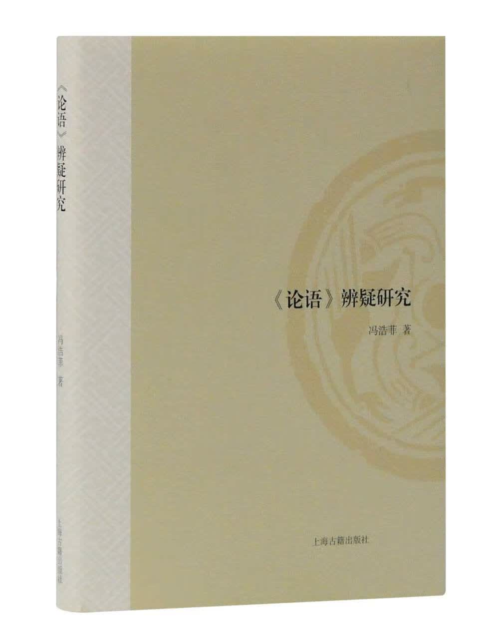 《论语》辨疑研究