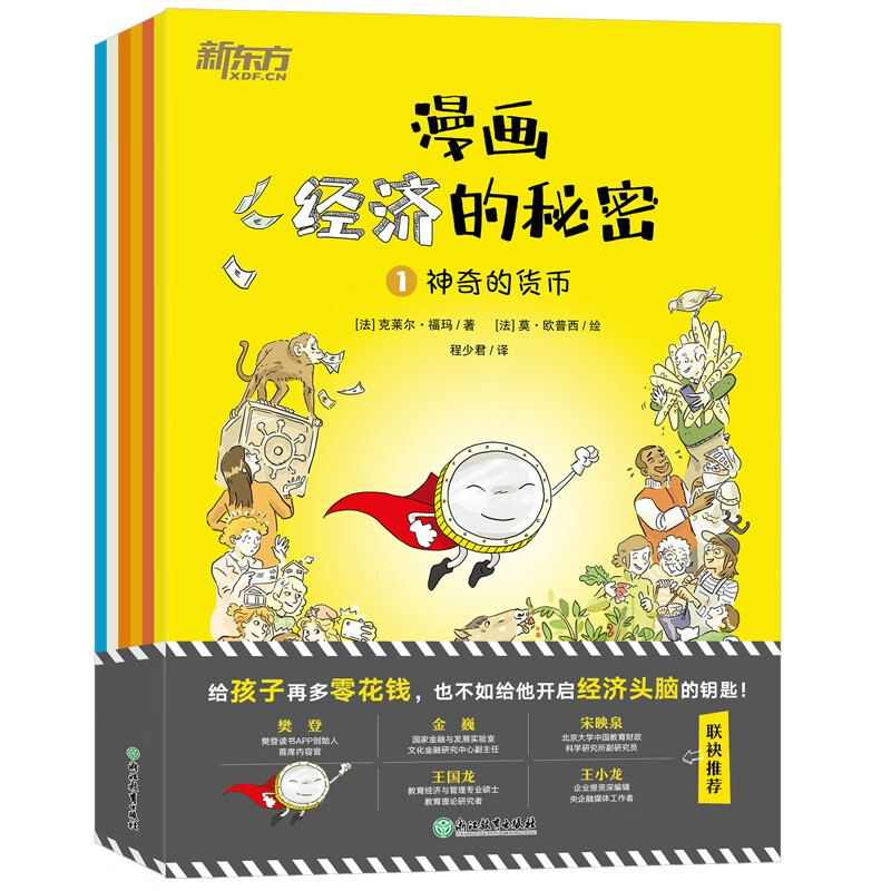 漫画经济的秘密（全6册）樊登及多位经济学专家联袂推荐 [8-14岁]详情图