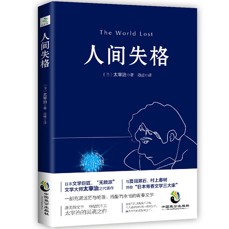 全新正版人间失格 文学大师太宰治之代表作 震撼心灵力作 日本青春文学经典 文学外国小说 日本文学