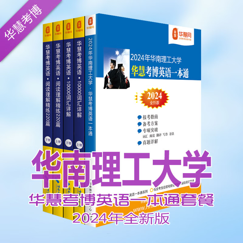 华慧204年华南理工大学考博英语一本通/词汇10000详解/阅读理解220篇（共5本）