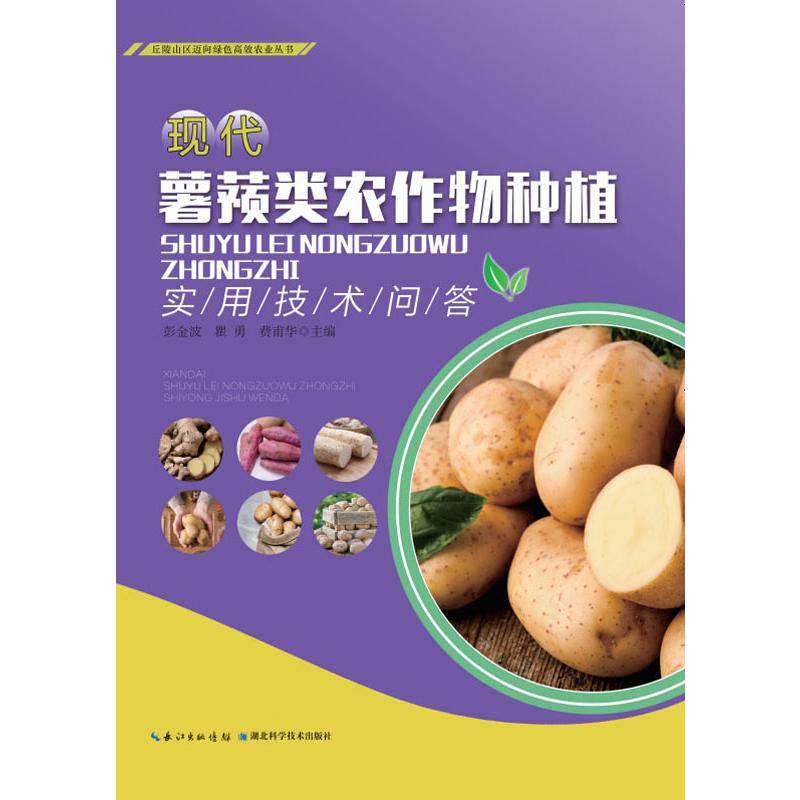 现代薯蓣类农作物种植实用技术问答