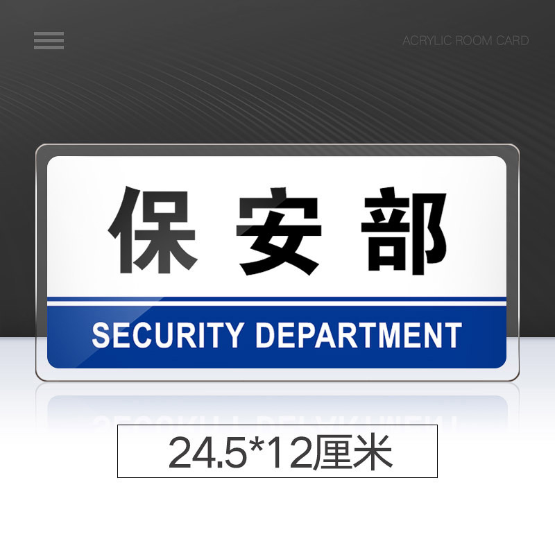 苋钧 保安部门牌亚克力标识牌企业公司单位部门标牌温馨提示牌墙贴