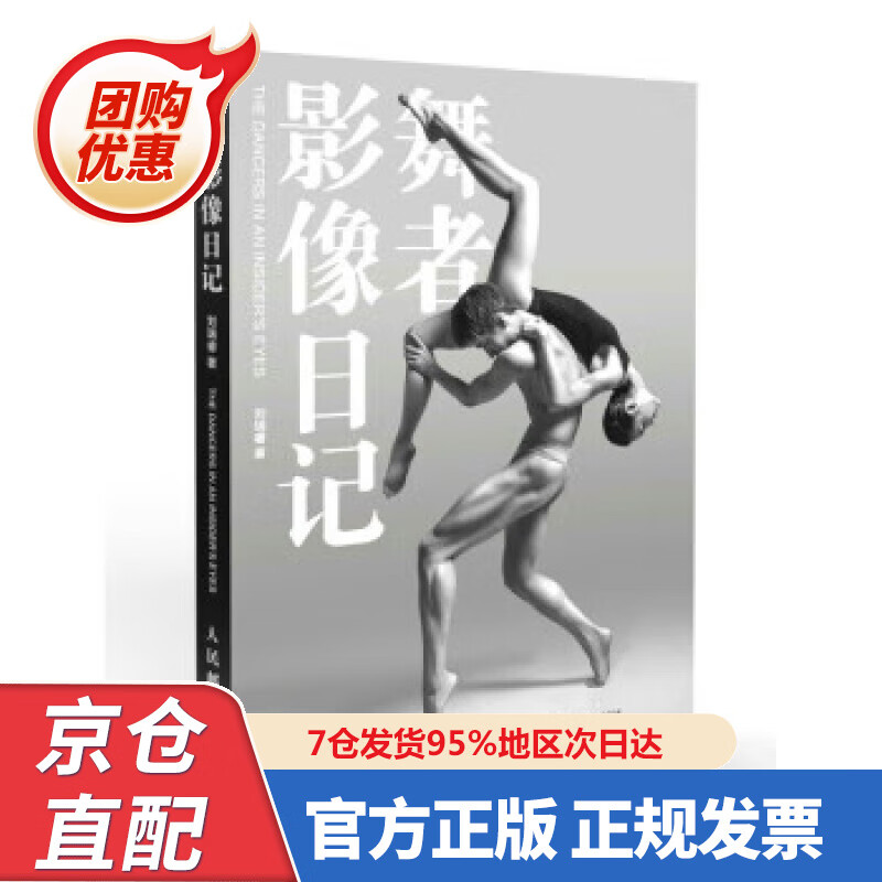 【新书正版】舞者影像日记 9787554967 刘瑞睿 著 人民邮电出版社