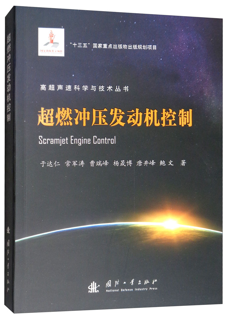 工业技术超燃冲压发动机控制 超燃冲压发动机控制