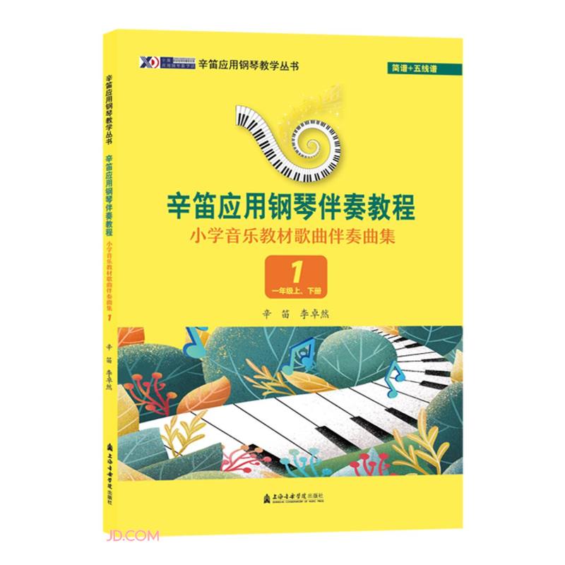小学音乐教材歌曲伴奏曲集1(一年级上、下册)