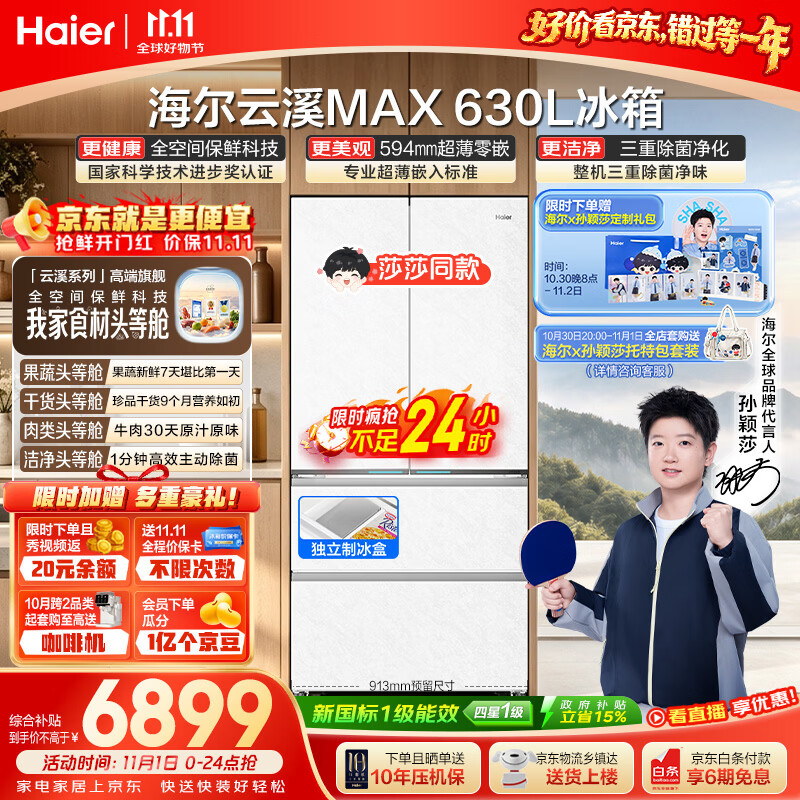 海尔【莎莎同款】云溪630L法式多门全空间保鲜双系统超薄零嵌家用冰箱2026新款BCD-630WGHFD1BRWU1国补