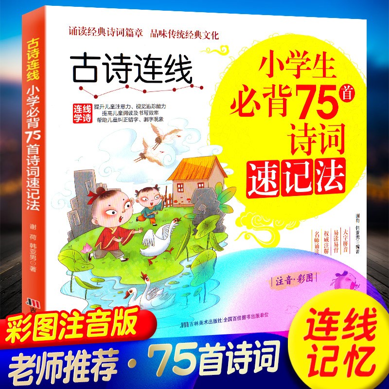 彩图注音带注释】正版诗词速记法 小学生必背75首诗词（大字护眼版）品味经典诗词篇章 国学经典 单册