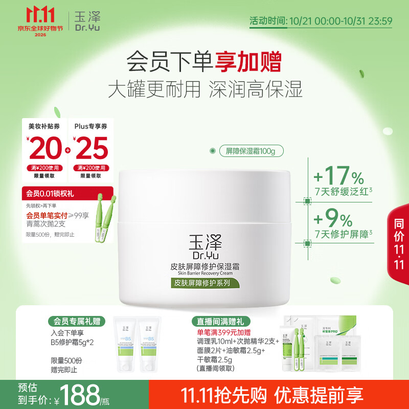 玉泽（Dr.Yu）【11.11抢购】皮肤屏障修护保湿霜100g敏感肌舒缓面霜补水保湿