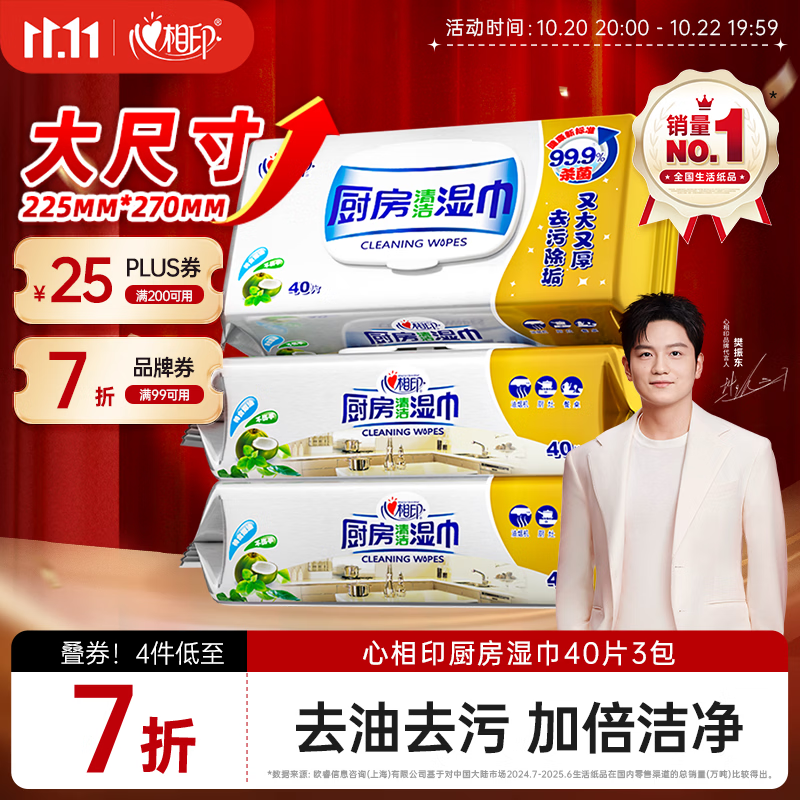 心相印【樊振东推荐】厨房湿纸巾40片*3包金装超大加厚 强效去油污