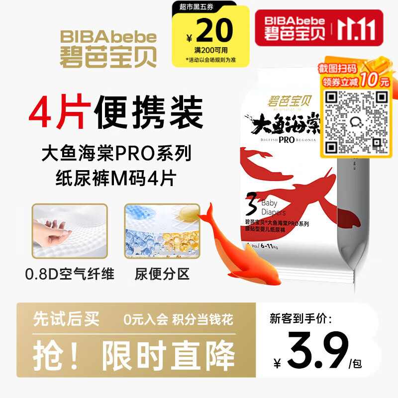 碧芭宝贝大鱼海棠pro纸尿裤M4片(6-11kg)尿不湿超薄透气试用便携装