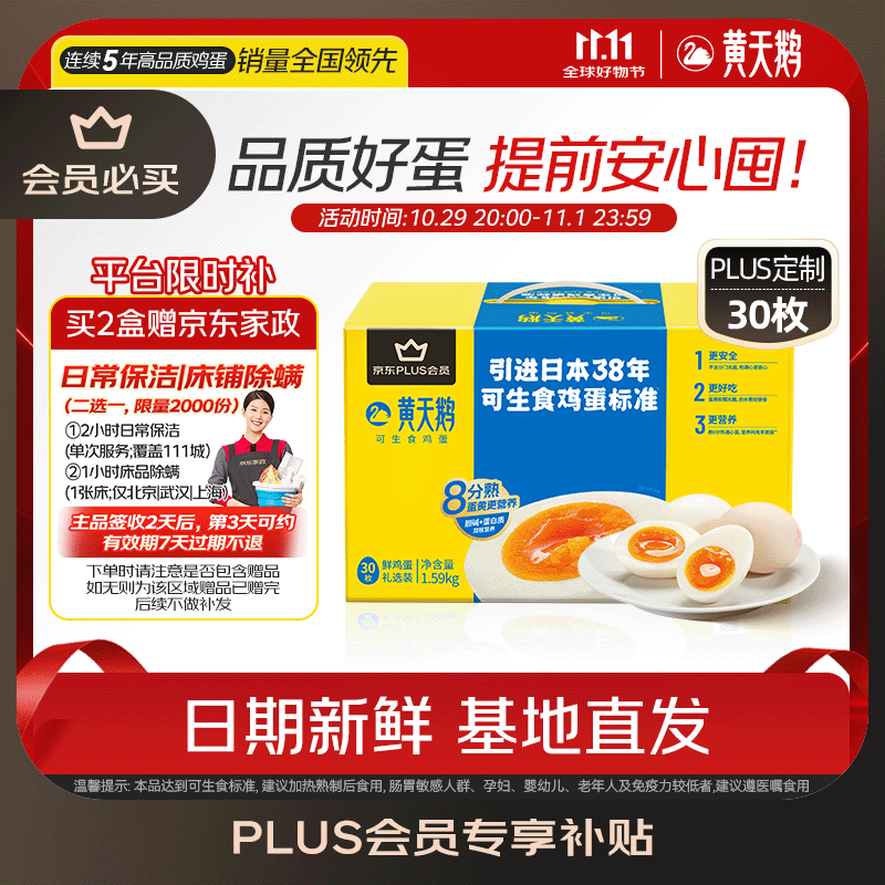 自营黄天鹅可生食鸡蛋礼盒30枚，Plus会员2件99.88元