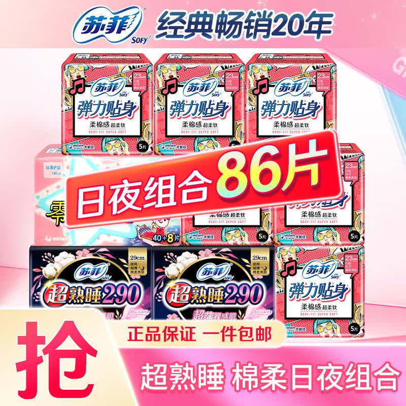 苏菲（SOFY）卫生巾 弹力贴身棉柔透气超熟睡日夜用组合护垫姨妈巾套装86片高性价比高么？