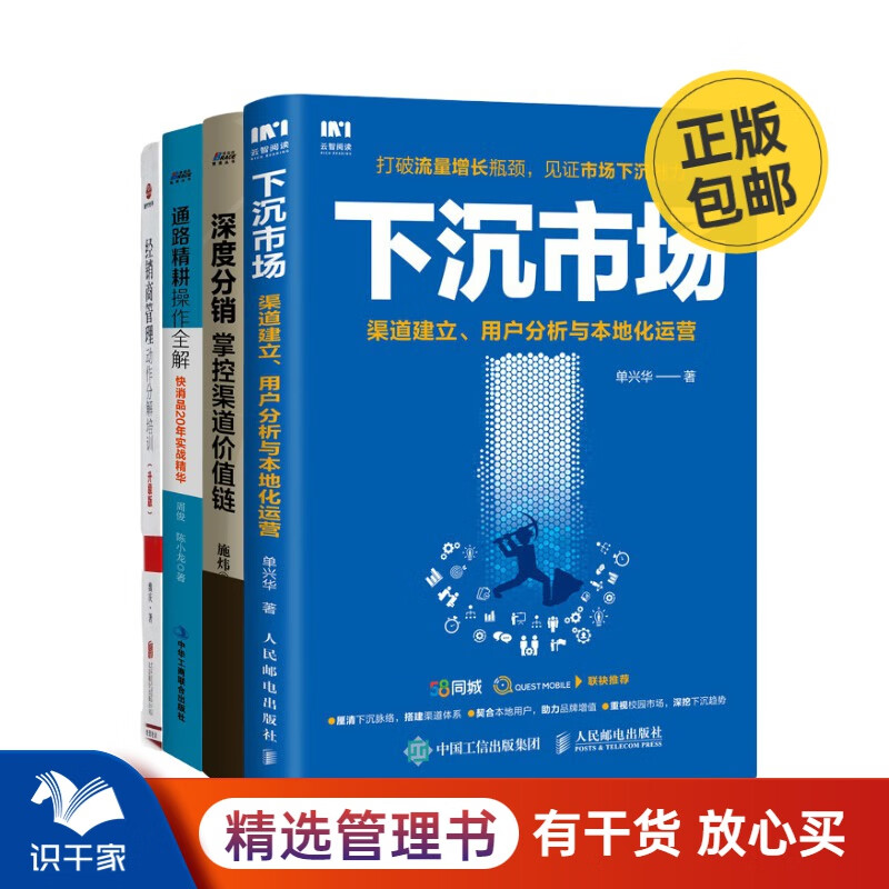 渠道运营与经销商管理4本套:下沉市场 渠
