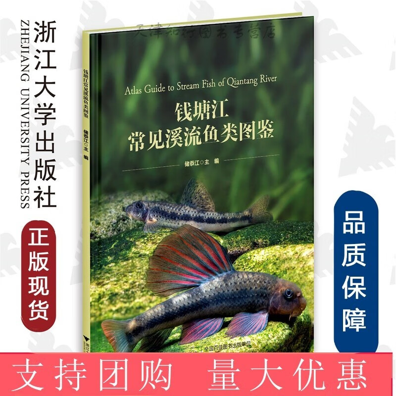 钱塘江常见溪流鱼类图鉴/储忝江/浙江大学