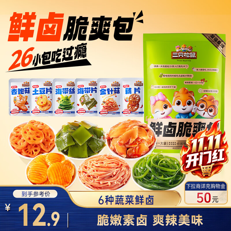 三只松鼠混合口味素卤礼包520g/袋/约26小包 零食礼包辣卤蔬菜解馋小吃
