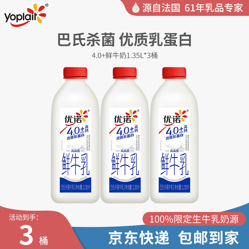 优诺（yoplait）4.0优质乳蛋白 巴氏杀菌 原生高钙 低温鲜牛乳 1.35L*3桶
