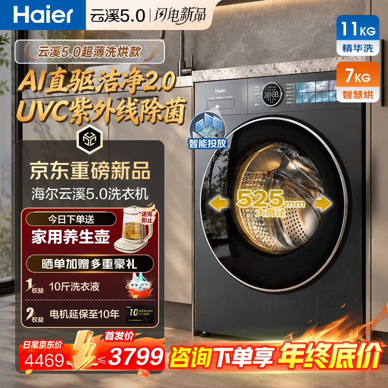 海尔（Haier）云溪5.0洗衣机【9月新品顶配】直驱超薄全自动滚筒洗衣机带烘干一体AI语音紫外除菌智投7YE洗护家 11KG洗7KG烘+羊毛绿标AI直驱2.0 滚筒洗烘