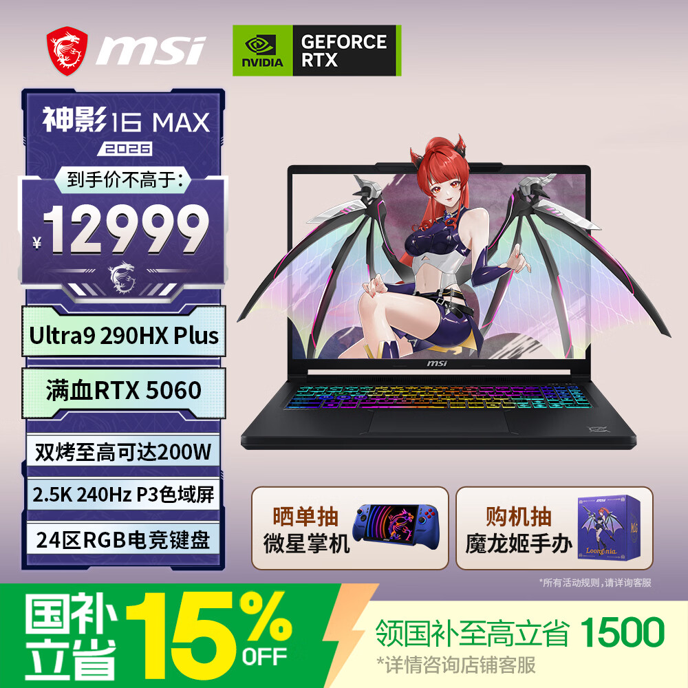 微星（MSI）神影16Max 2026 16英寸游戏笔记本电脑(酷睿Ultra9-290HX Plus RTX5060 16G 1TB 2.5K/240Hz屏)