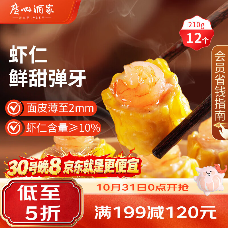 广州酒家虾仁干蒸烧麦210g 12个 生鲜速食早餐广式早茶点心烧卖生鲜预制菜