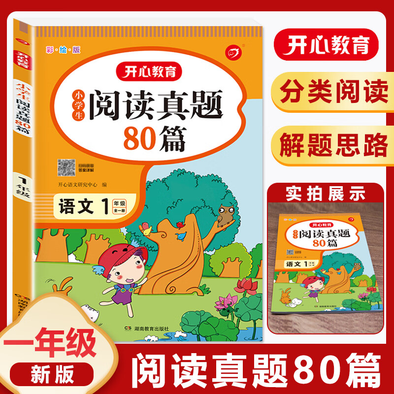 小学生语文阅读真题80篇 一二三年级四年