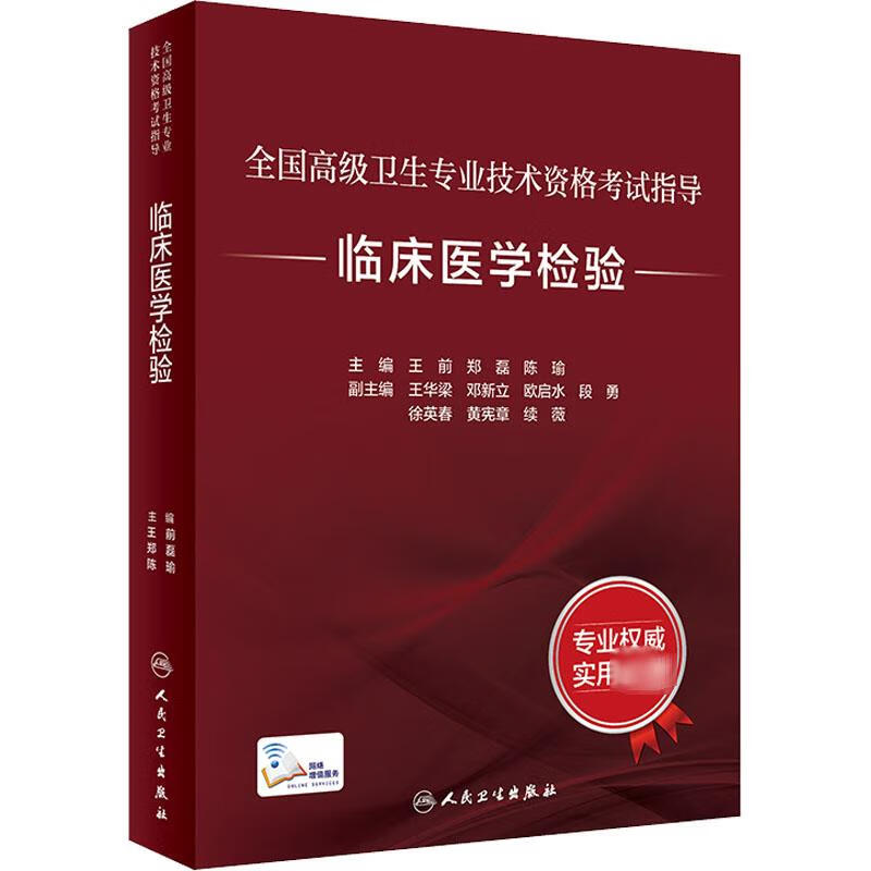临床医学检验 人民卫生出版社 王前郑磊陈瑜 编 全国高级卫生专业技术资格考试指导 书籍 图书
